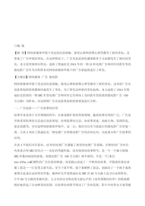 网络新媒体环境下的广告新趋势-以凯迪拉克广告为例.docx