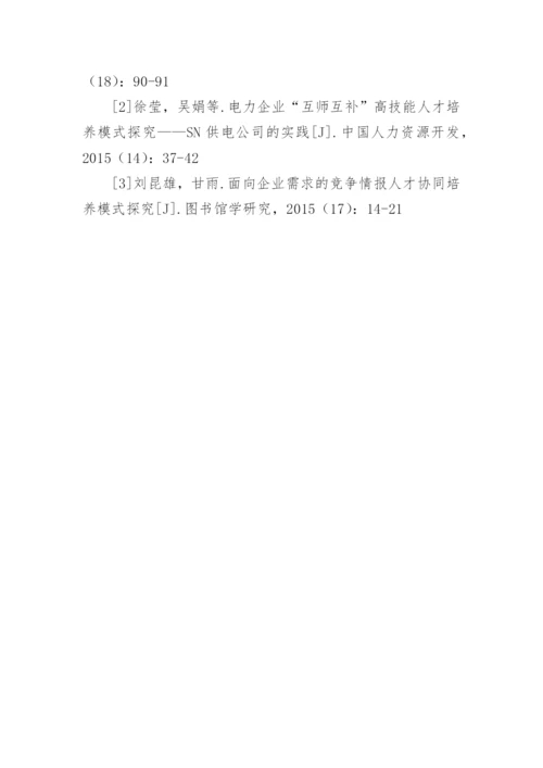 互联网环境下的电力企业人才培养模式探究管理论文.docx