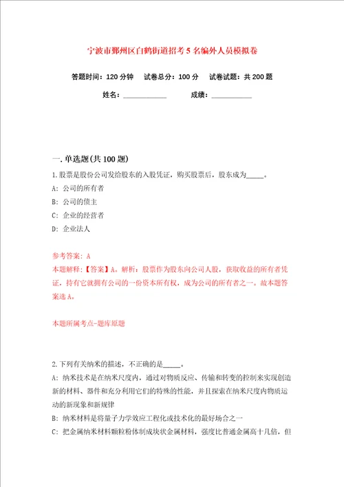 宁波市鄞州区白鹤街道招考5名编外人员练习训练卷第6卷