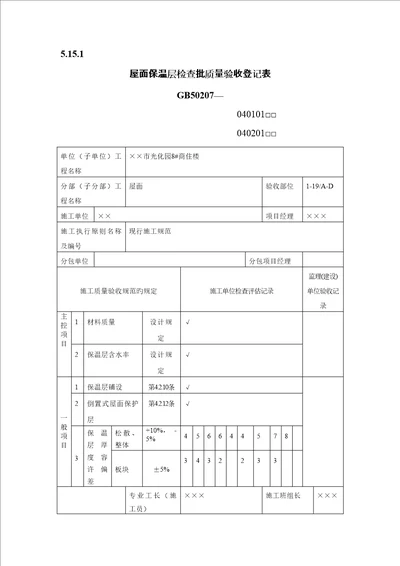 有用资料之屋面关键工程检验批填写范例