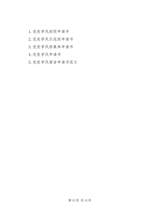 优秀学风班申请书.docx