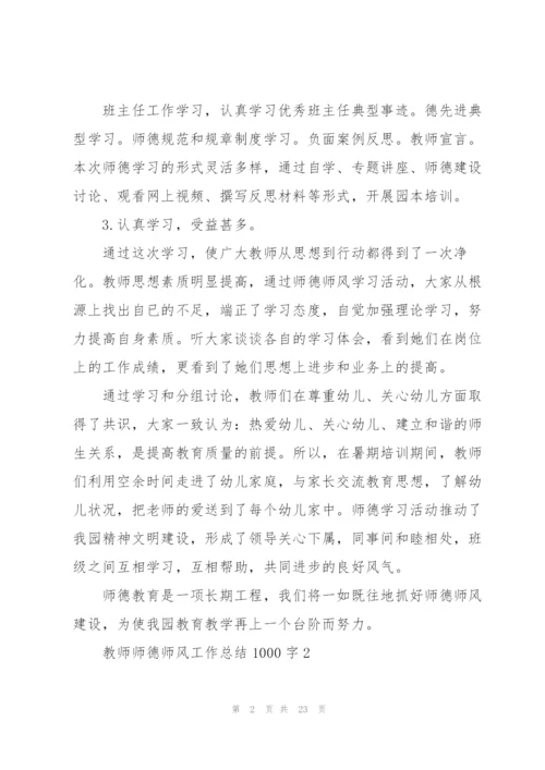 教师师德师风工作总结1000字【7篇】.docx