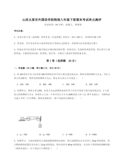 滚动提升练习山西太原市外国语学校物理八年级下册期末考试单元测评试卷（含答案解析）.docx
