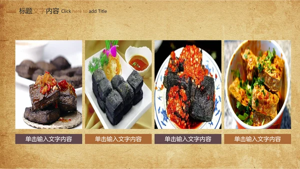 特色街边小吃美食臭豆腐ppt模板