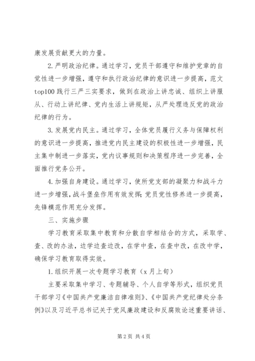 讲规矩、有纪律学习讨论方案.docx