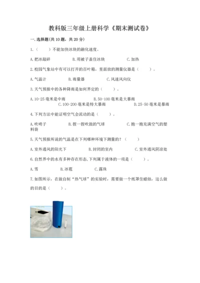教科版三年级上册科学《期末测试卷》（考点梳理）.docx