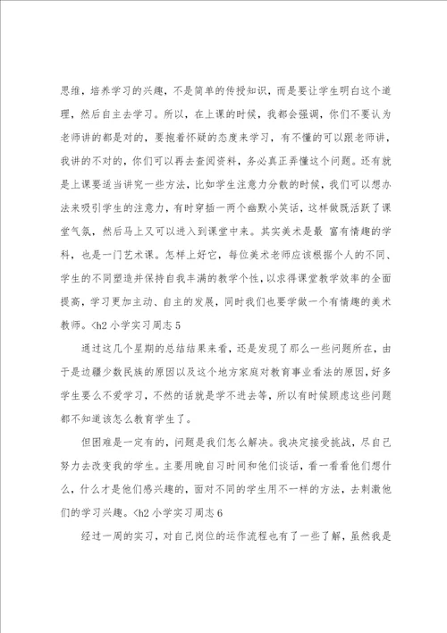 小学实习周志9篇