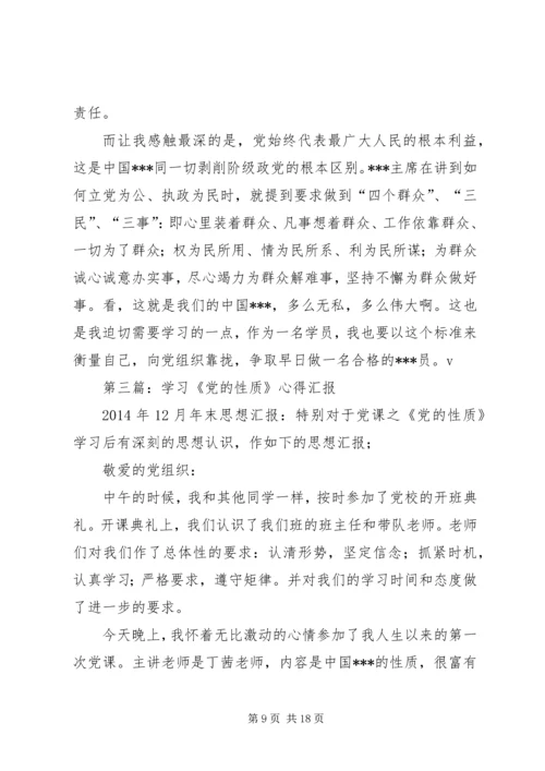 第一篇：学习党的性质.docx