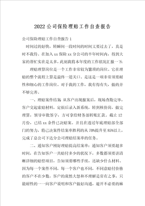 2022公司保险理赔工作自查报告