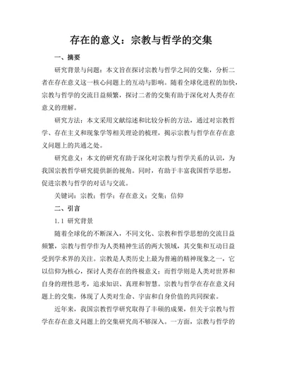 存在的意义：宗教与哲学的交集
