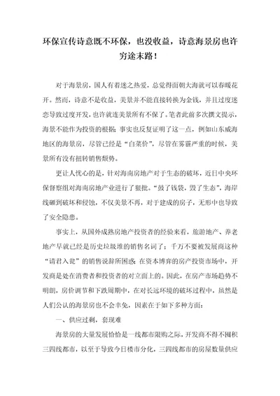 环境保护宣传诗意既不环境保护，也没收益，诗意海景房可能穷途末路！