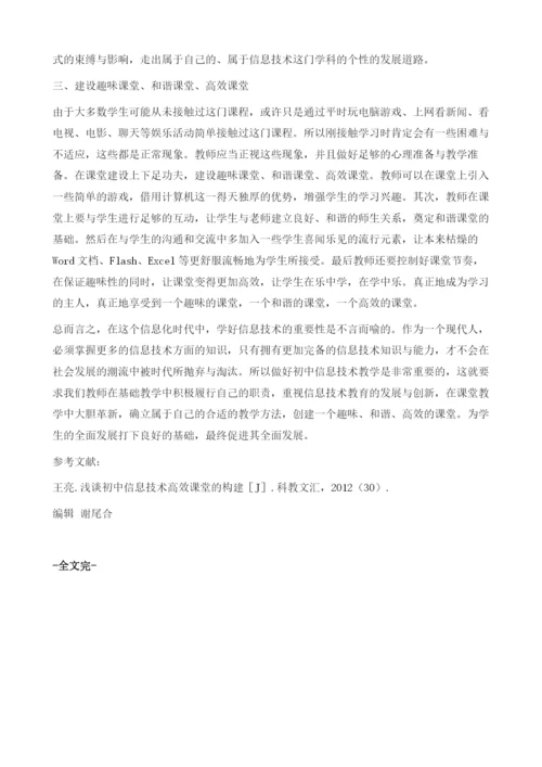 关于初中信息技术课堂的研究.docx