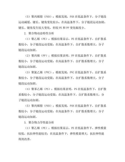 基于分子动力学的聚合物行为模拟