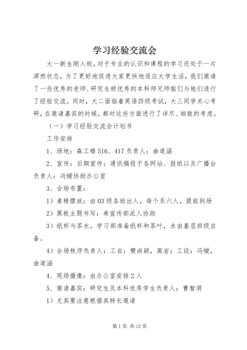 学习经验交流会 (6).docx