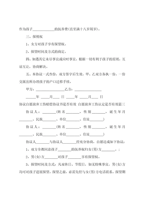 协议自愿放弃工伤赔偿协议书是否有效自愿放弃工伤认定是否有效(四篇)