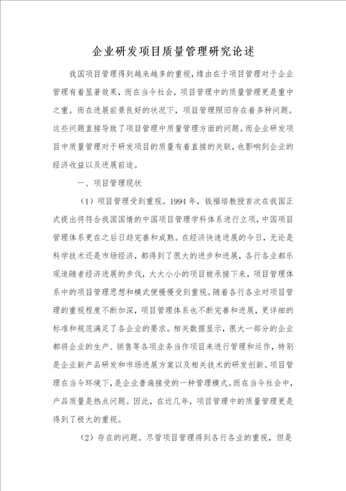 企业研发项目质量管理研究论述