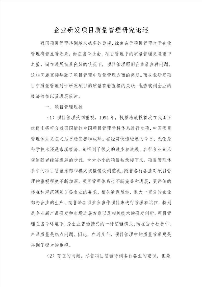 企业研发项目质量管理研究论述