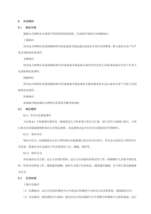 电力网络信息系统安全事故应急专项预案.docx