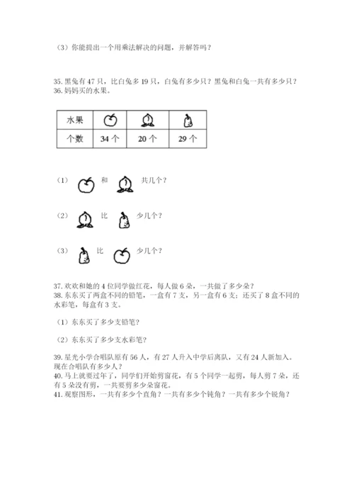 二年级上册数学解决问题60道附参考答案（预热题）.docx