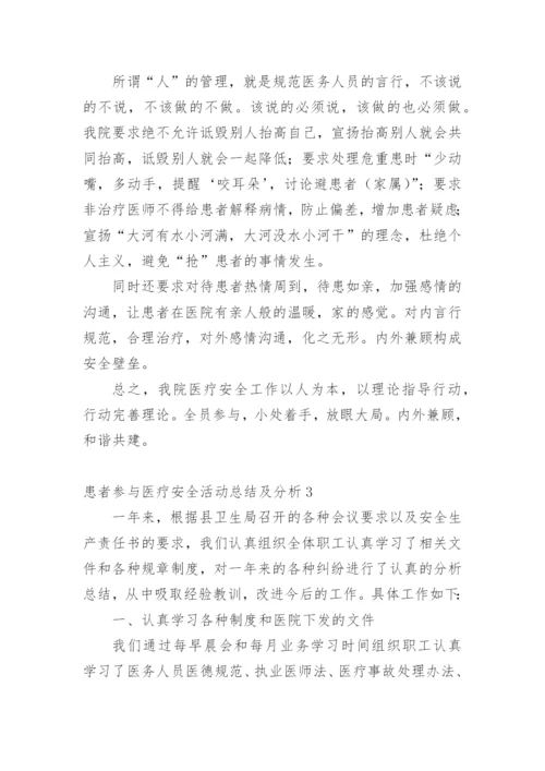 患者参与医疗安全活动总结及分析.docx