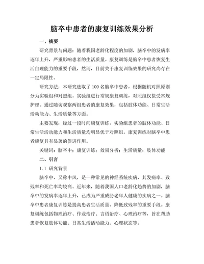 脑卒中患者的康复训练效果分析