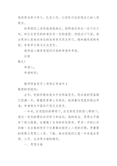 教师预备党员入党转正申请书.docx