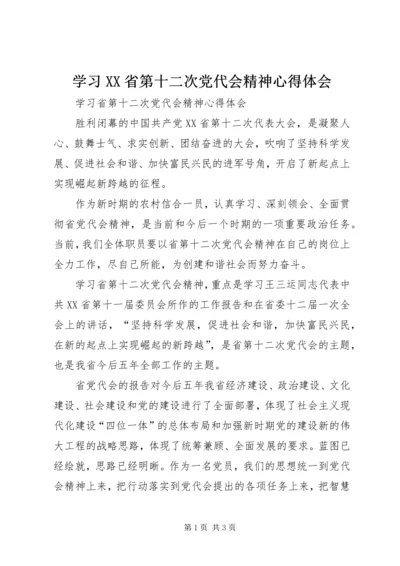 学习XX省第十二次党代会精神心得体会 (5).docx