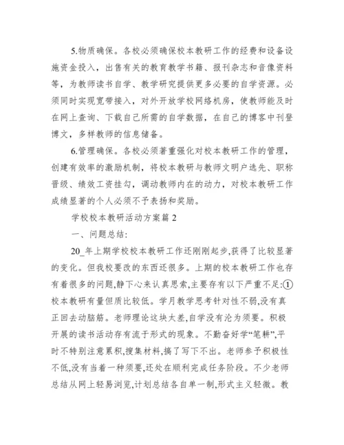 学校校本教研活动方案【精选10篇】.docx