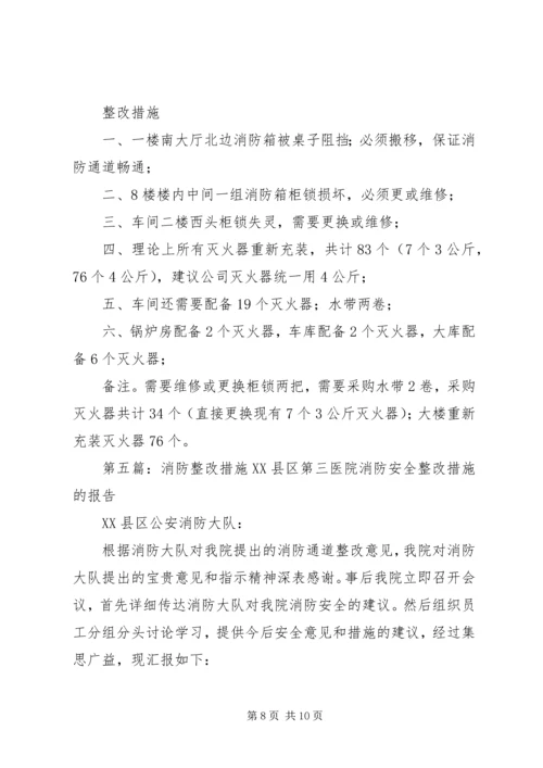 公司消防安全整改措施[共5篇].docx