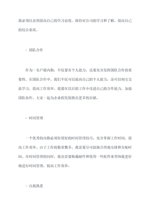 户籍内勤自我剖析材料
