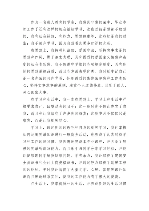 成考大专毕业自我鉴定8篇.docx