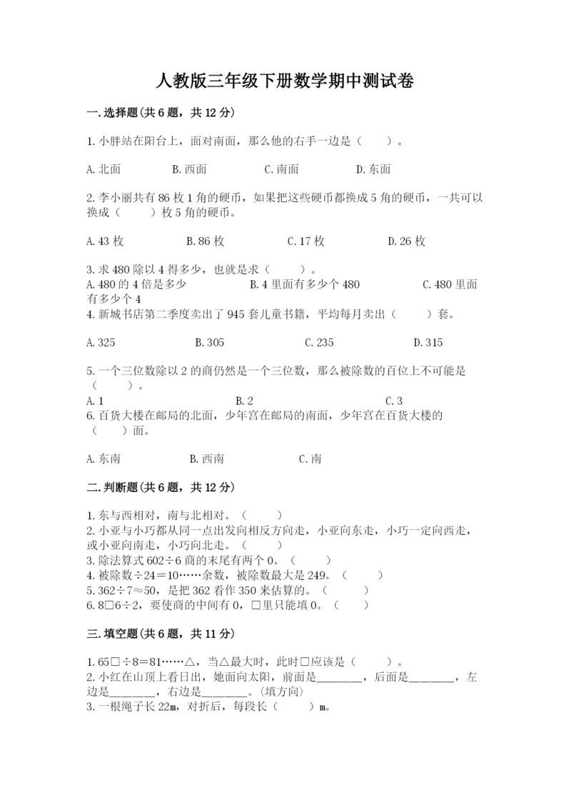 人教版三年级下册数学期中测试卷（实验班）.docx