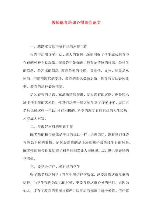 教师德育培训心得体会范文.docx