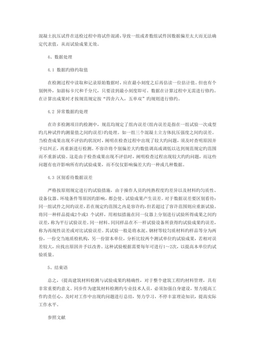 建筑材料检测相关问题探究核心期刊论文发表