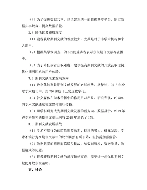 期刊文献的未来发展方向与挑战分析