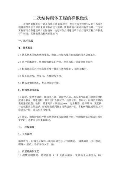 二次结构砌体工程的样板做法.docx