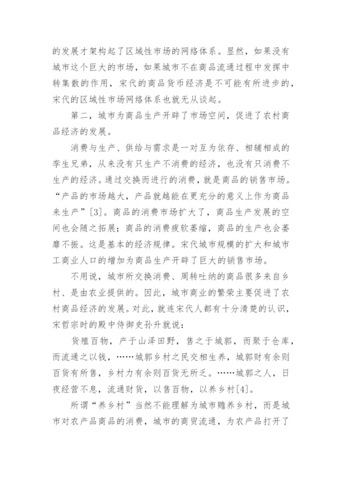 宋代城镇综合经济功能的增强与城乡经济论文.docx