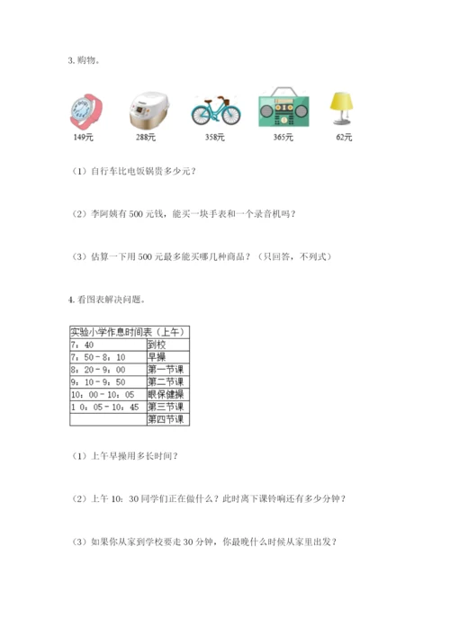 小学三年级数学应用题50道（b卷）.docx