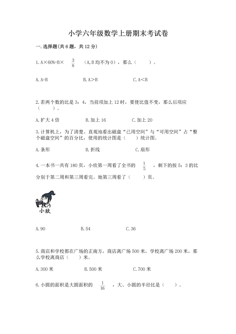 小学六年级数学上册期末考试卷a4版可打印.docx