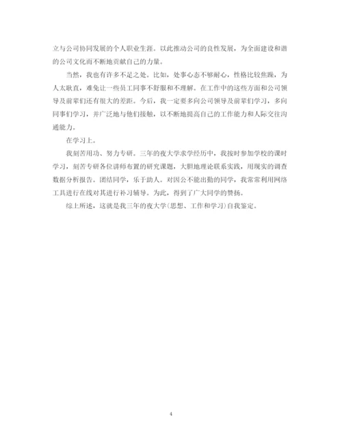 精编之夜大毕业自我鉴定范文3篇.docx