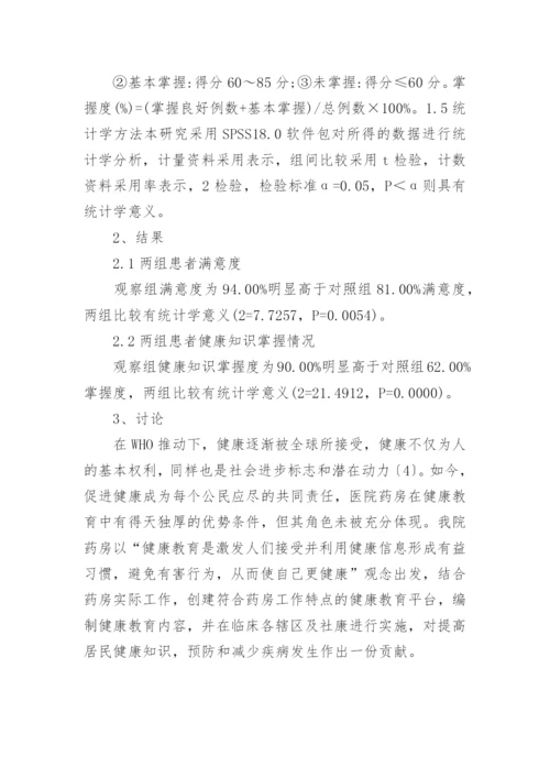 浅谈医院药房健康教育的优秀论文.docx