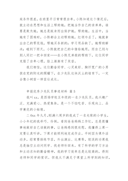 申报优秀少先队员事迹材料.docx