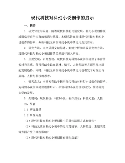 现代科技对科幻小说创作的启示