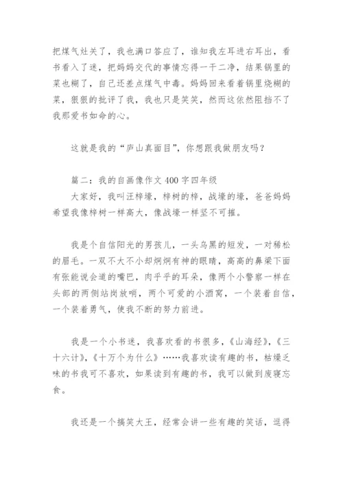 我的自画像作文400字四年级(精选8篇).docx