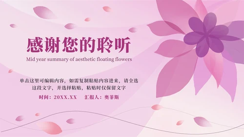 唯美飘花工作总结PPT模板