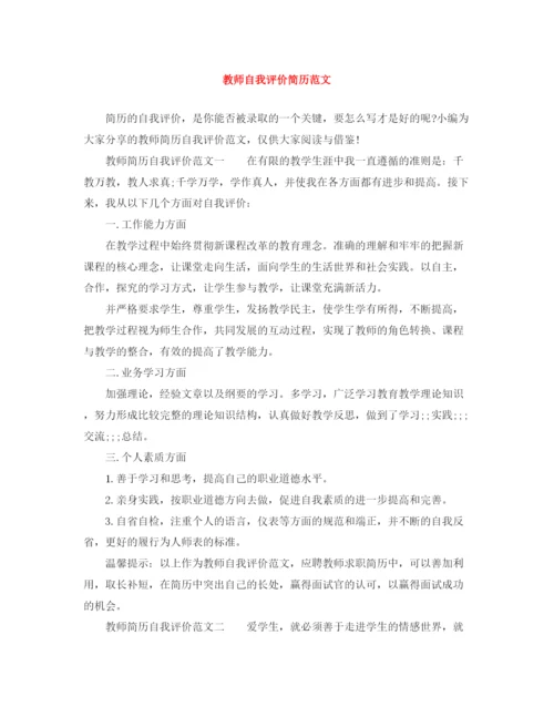 精编之教师自我评价简历范文.docx