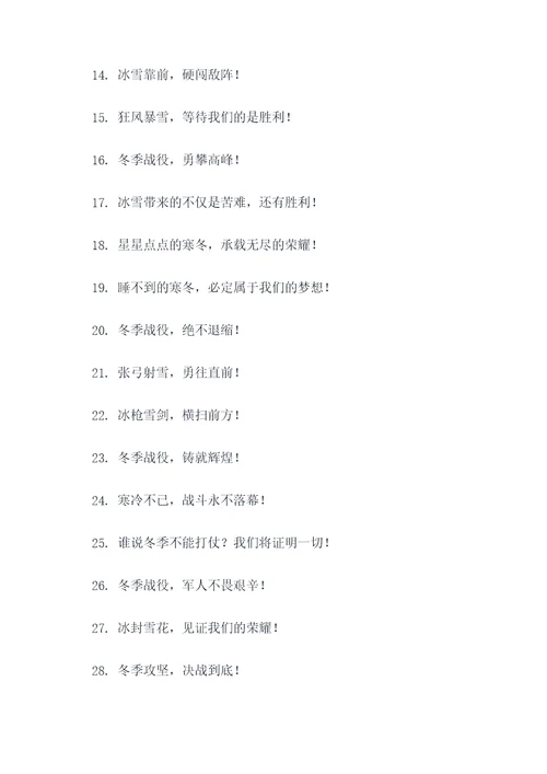 冬季战役宣传标语口号