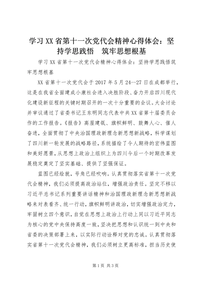 学习XX省第十一次党代会精神心得体会：坚持学思践悟　筑牢思想根基 (2).docx