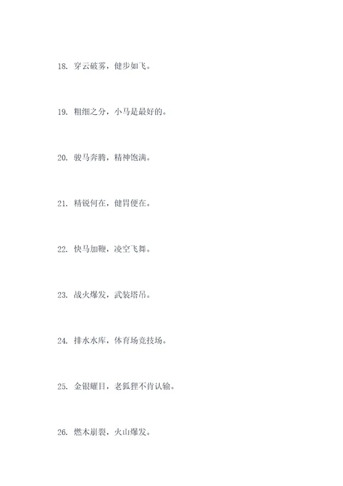 战马书里的好词好句