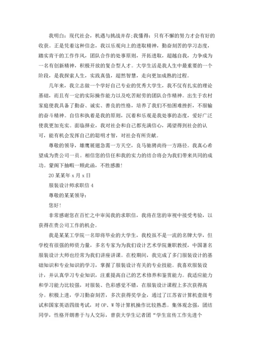 服装设计师求职信15篇.docx